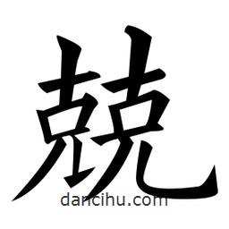 黃自元寫的楷書兢