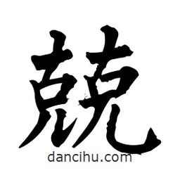 柳公權(quán)寫的楷書兢