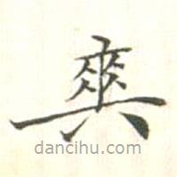 汪明相寫的楷書爽