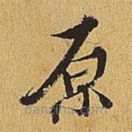 王穉登寫的楷書原