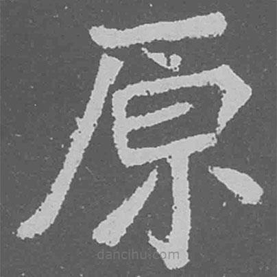 魏碑寫的楷書原