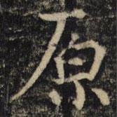 吳通微寫的楷書原
