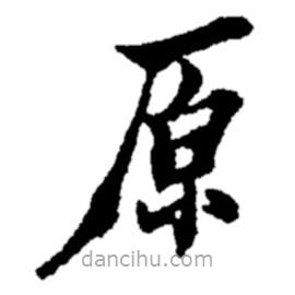 鄭板橋?qū)懙目瑫?  border=0></div><p>鄭板橋?qū)懙目瑫?br>出自:鄭板橋書法字典</p></div><div   id=
