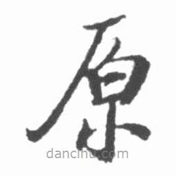 啟功寫的楷書原