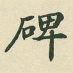 沈樹鏞寫的楷書碑