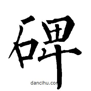 柳公權(quán)寫(xiě)的楷書(shū)碑