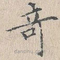 文嘉寫的楷書奇