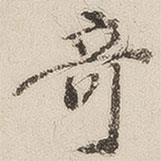 十七帖寫的楷書奇