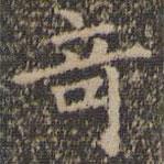 王羲之寫的楷書奇