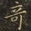 虞世南寫的楷書奇