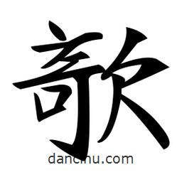 鄭孝胥寫的楷書欹