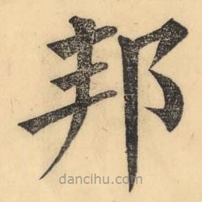 彭玉雯寫的楷書邦