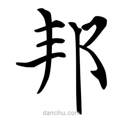 唐寅寫的楷書邦