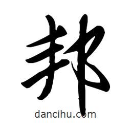 趙孟頫寫的楷書邦