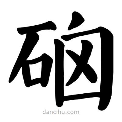 顏真卿寫的楷書硇