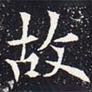 歐陽通寫的楷書故