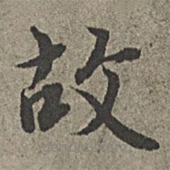 王绂写的楷书故