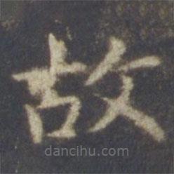 智永写的楷书故