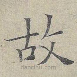 姜夔写的楷书故