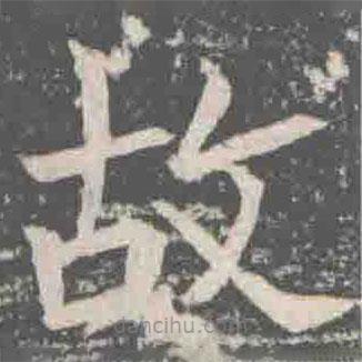 元纂墓志寫(xiě)的楷書(shū)故