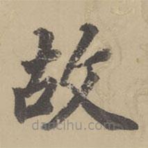 董其昌写的楷书故