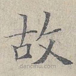 姜夔写的楷书故