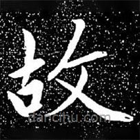 赵孟頫写的楷书故