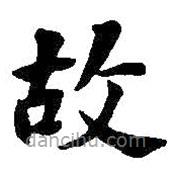 何绍基写的楷书故