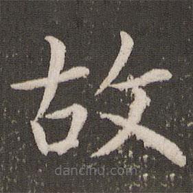 虞世南寫的楷書故