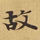 大涅槃经写的楷书故