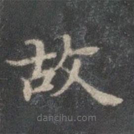 赵孟頫写的楷书故