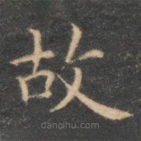 李元中写的楷书故