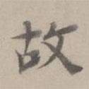 杜本寫(xiě)的楷書(shū)故