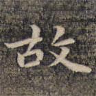 祝允明写的楷书故