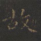 王羲之写的楷书故