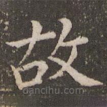 董其昌写的楷书故