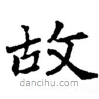 趙之謙寫的楷書故