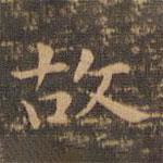 王羲之写的楷书故