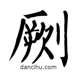 柳公權(quán)寫的楷書劂