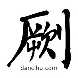 何紹基寫的楷書劂