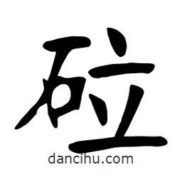 張裕釗寫的楷書砬