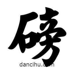 磅書法圖片