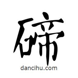 顏真卿寫的楷書碲