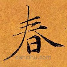 文征明寫(xiě)的楷書(shū)春