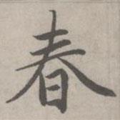趙孟頫寫的楷書春