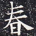 歐陽(yáng)通寫的楷書春
