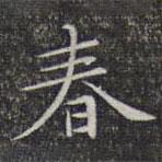 文征明寫的楷書春