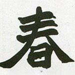 趙之謙寫的楷書春