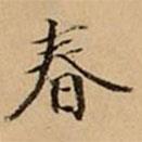 文柟寫的楷書春