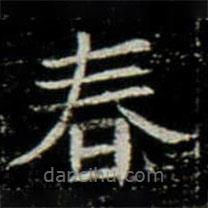 鞏賓墓志寫(xiě)的楷書(shū)春